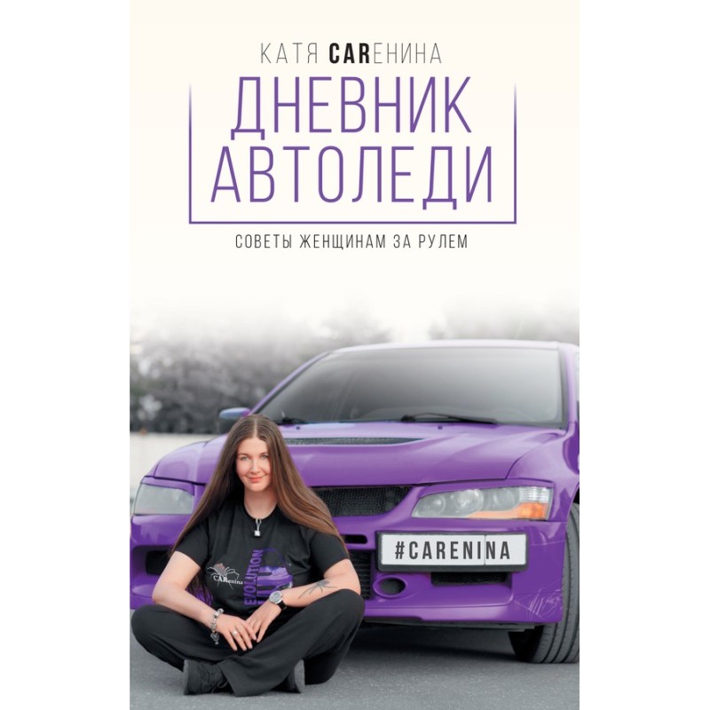 Diary of a car lady. Advice...