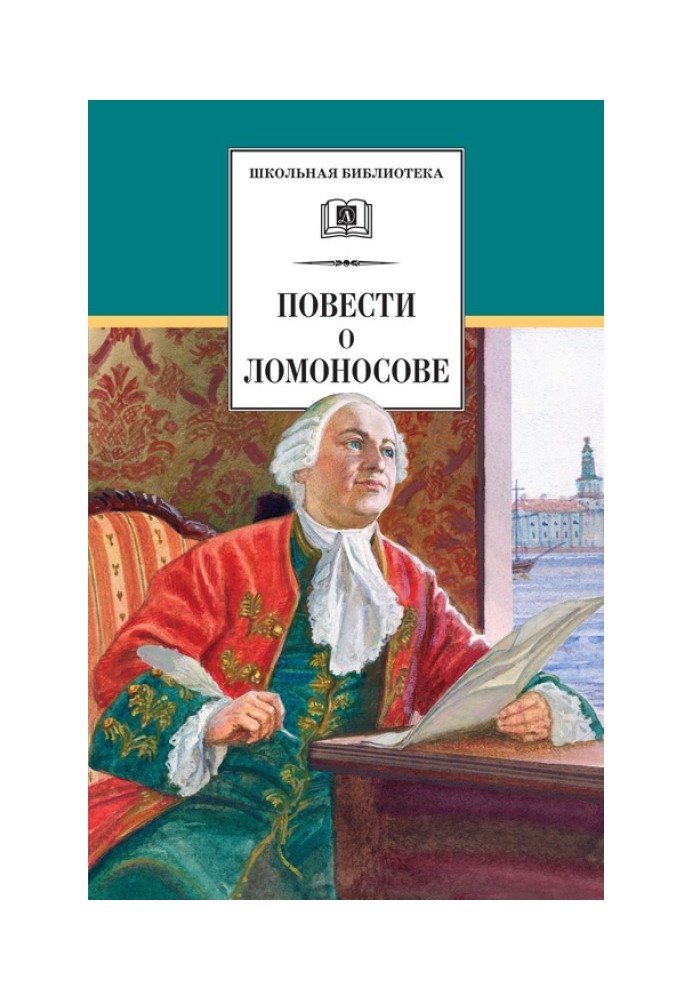 Stories about Lomonosov (collection)