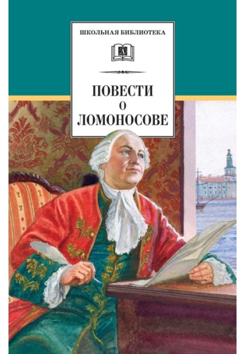 Повести о Ломоносове (сборник)