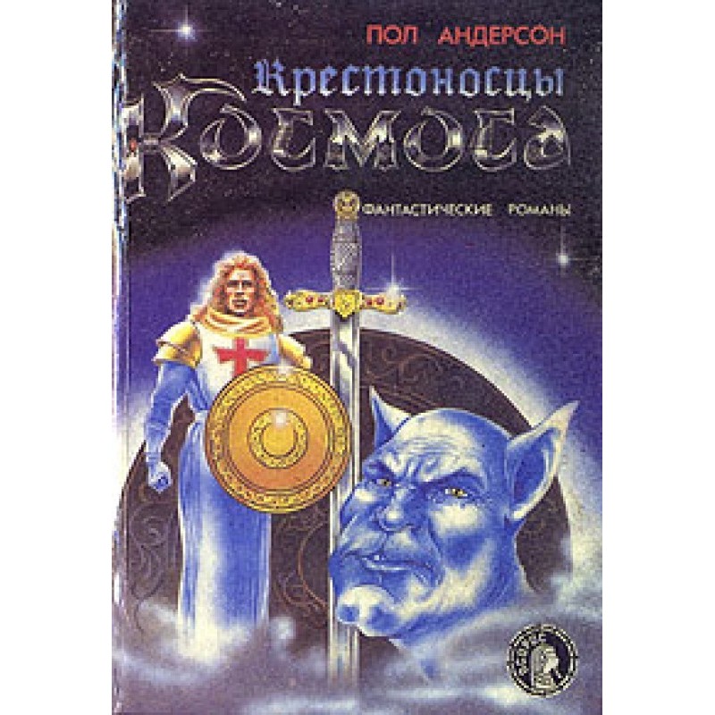 Хрестоносці космосу