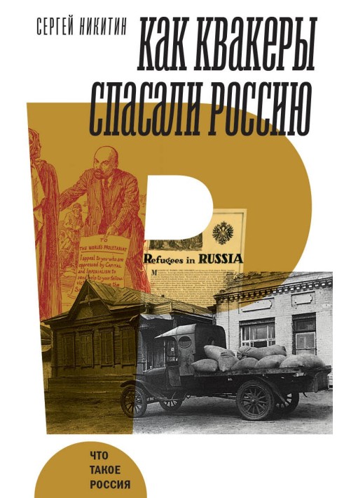 Як квакери рятували Росію