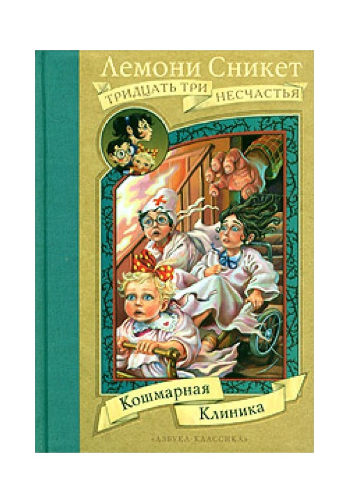 Кошмарная клиника