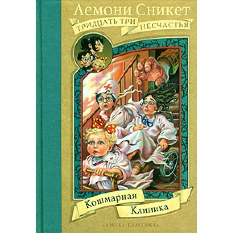 Кошмарна клініка