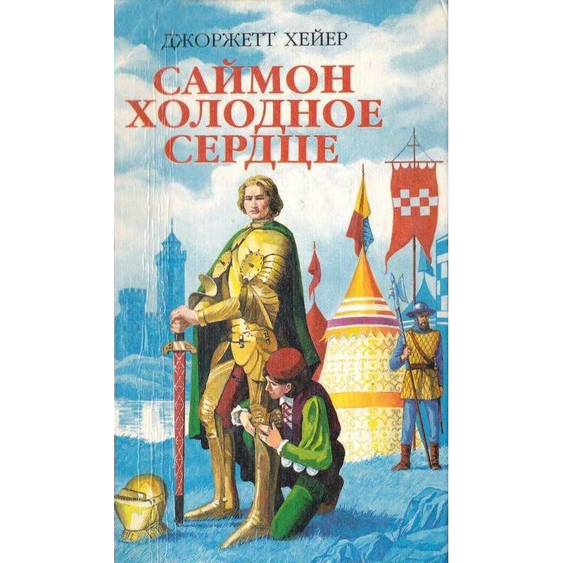 Саймон Холодное Сердце