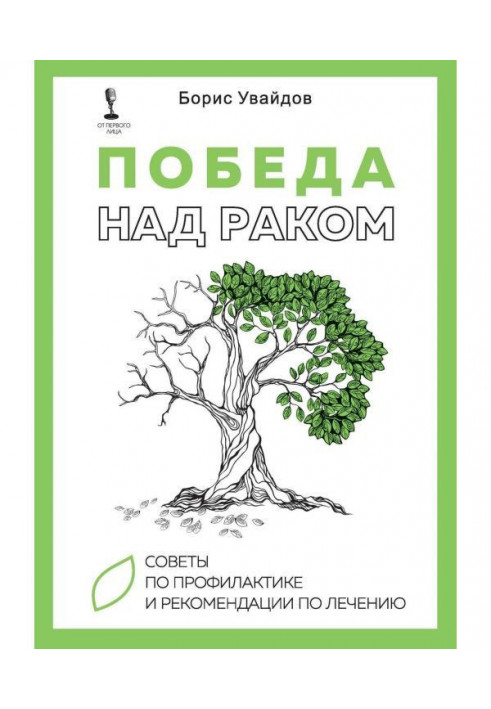 Перемога над раком. Раді з профілактики і рекомендації по лікуванню