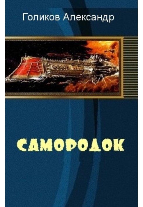 Самородок 