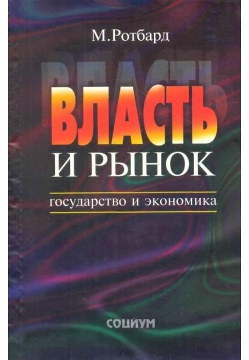 Власть и рынок