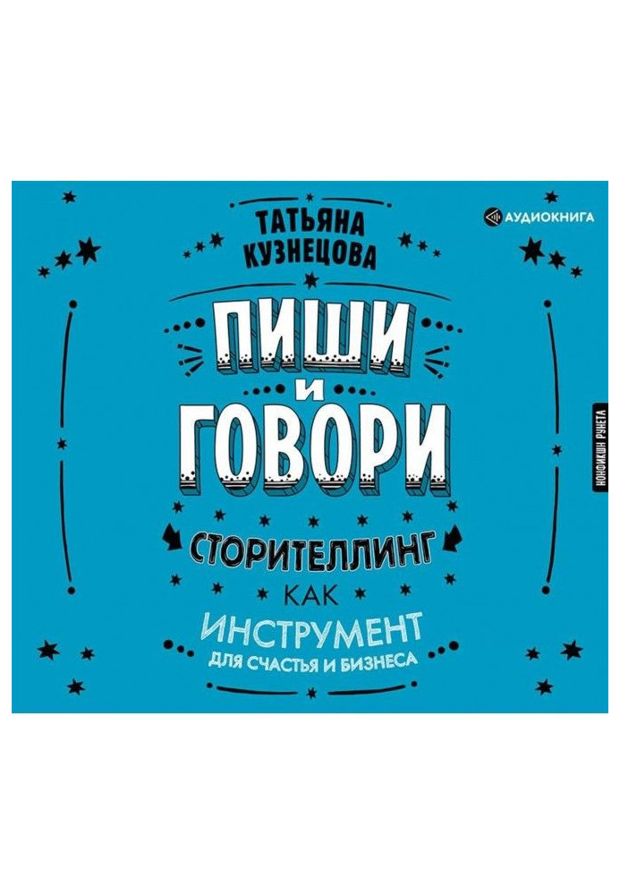 Write and talk! Сторителлинг as an instrument for happiness and business