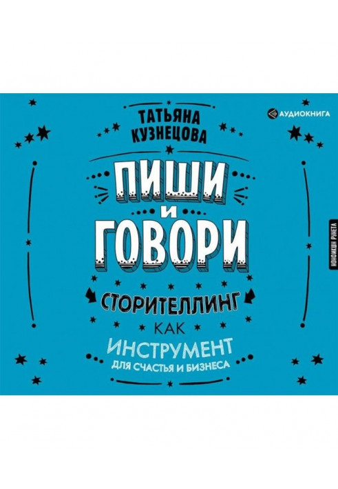 Write and talk! Сторителлинг as an instrument for happiness and business