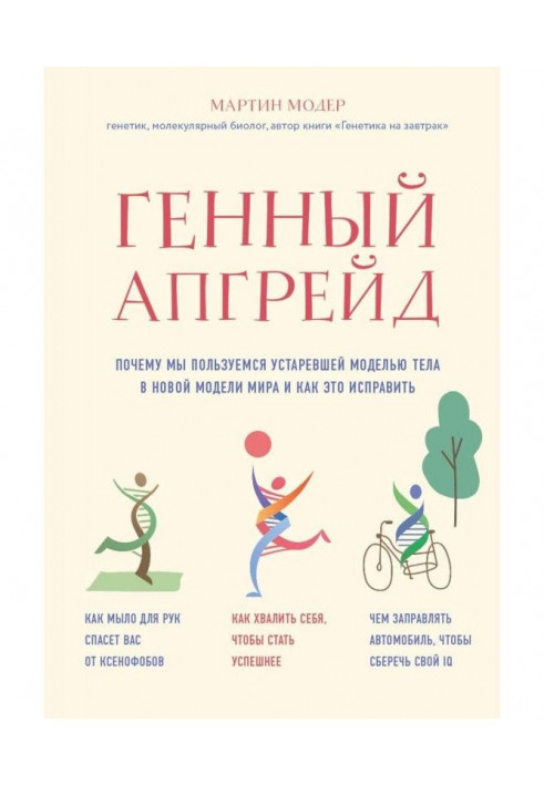 Генний апгрейд. Чому ми користуємося застарілою моделлю тіла в новій моделі світу і як це виправити