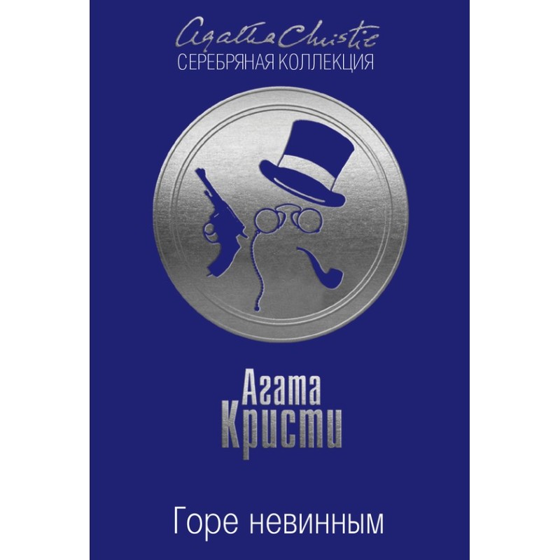 Горе невинним