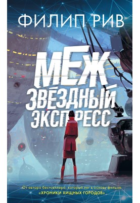 Межзвездный экспресс