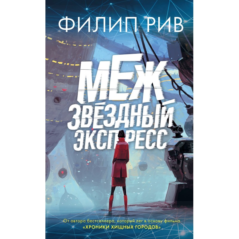 Межзвездный экспресс