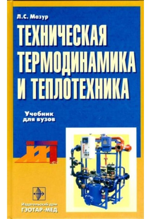 Технічна термодинаміка та теплотехніка