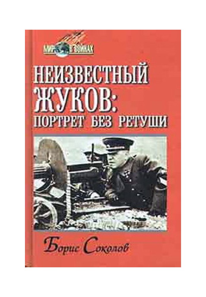 Невідомий Жуков: портрет без ретуші у дзеркалі доби