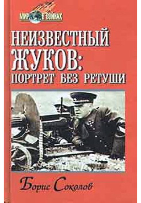 Невідомий Жуков: портрет без ретуші у дзеркалі доби