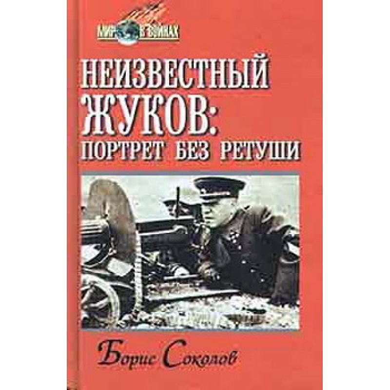 Unknown Zhukov: portrait...