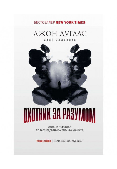 Мисливець за розумом. Особливий відділ ФБР по розслідуванню серійних вбивств