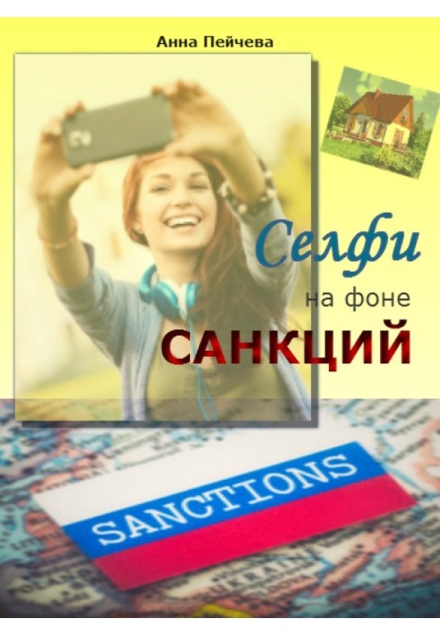 Селфі на тлі санкцій