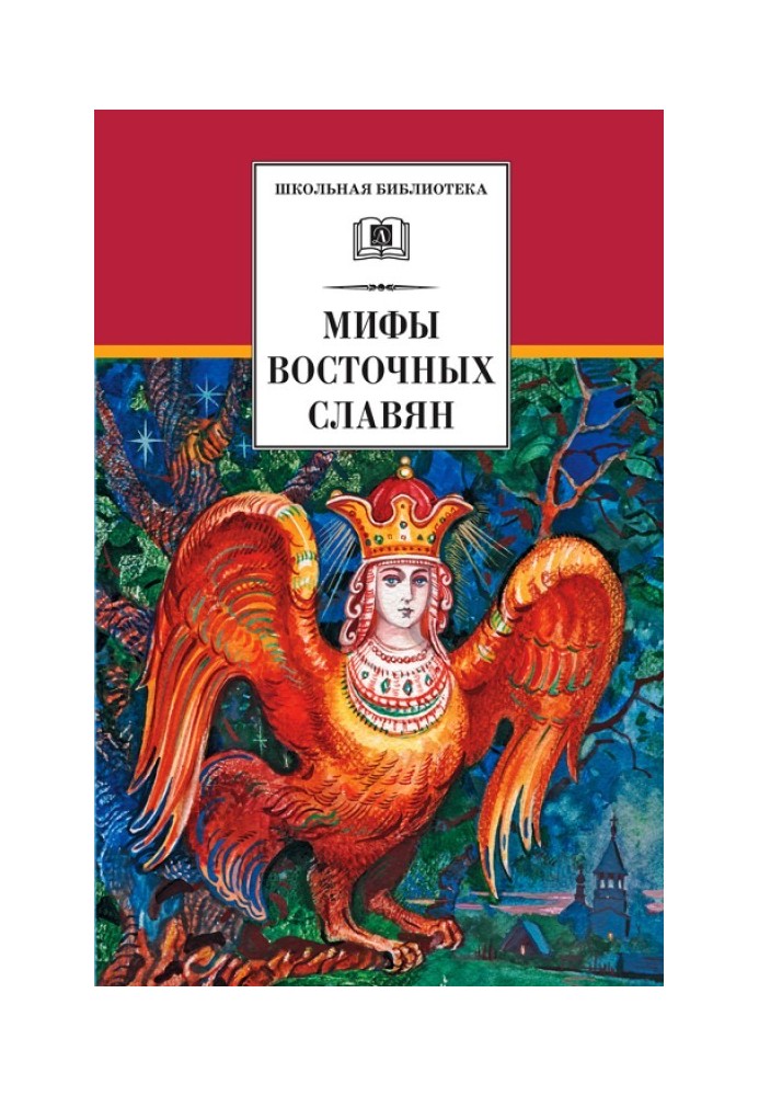 Міфи та легенди східних слов'ян