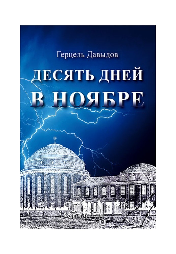 Десять днів у листопаді