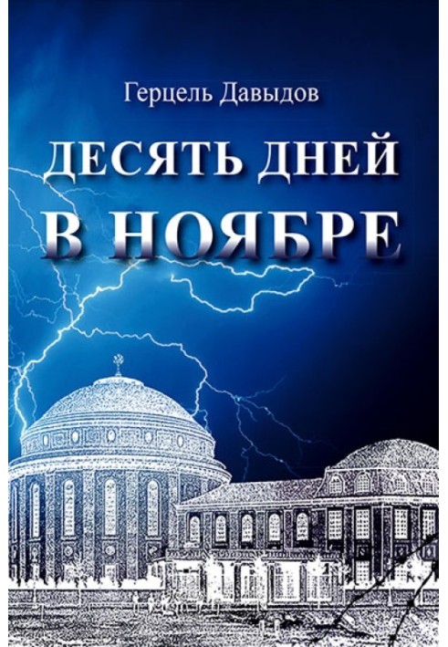 Десять днів у листопаді