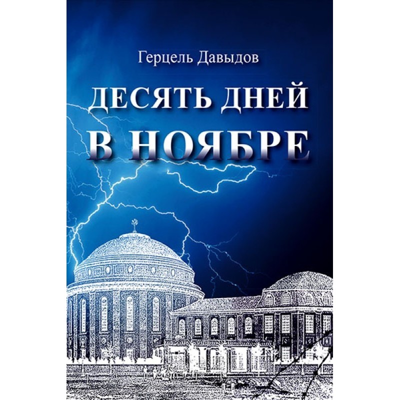 Ten days in November