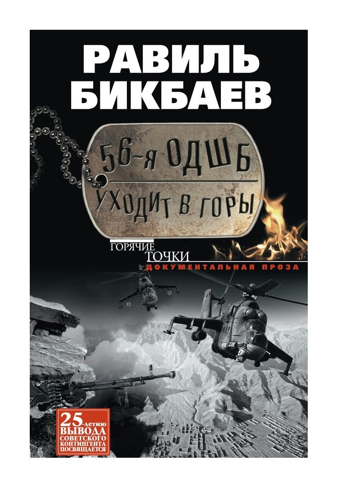 56-я ОДШБ уходит в горы. Боевой формуляр в/ч 44585