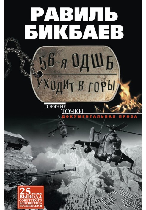 56-я ОДШБ уходит в горы. Боевой формуляр в/ч 44585