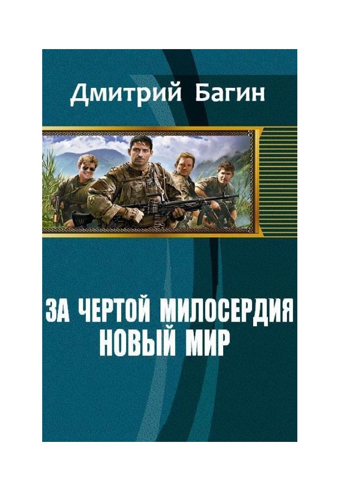 За чертой милосердия. Новый мир 