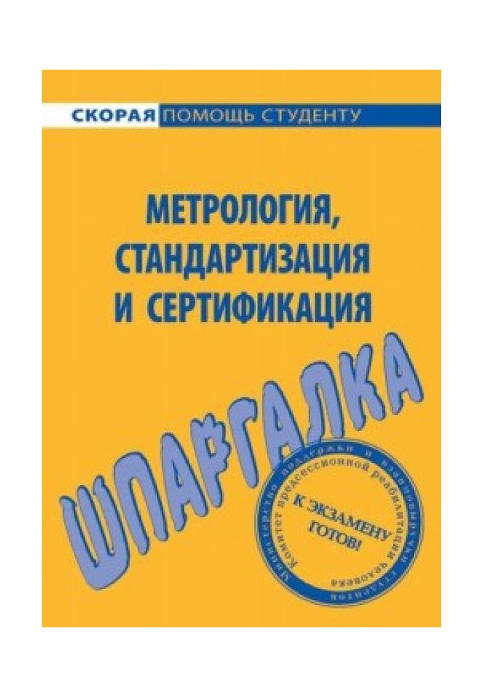 Шпаргалка з метрології, стандартизації, сертифікації