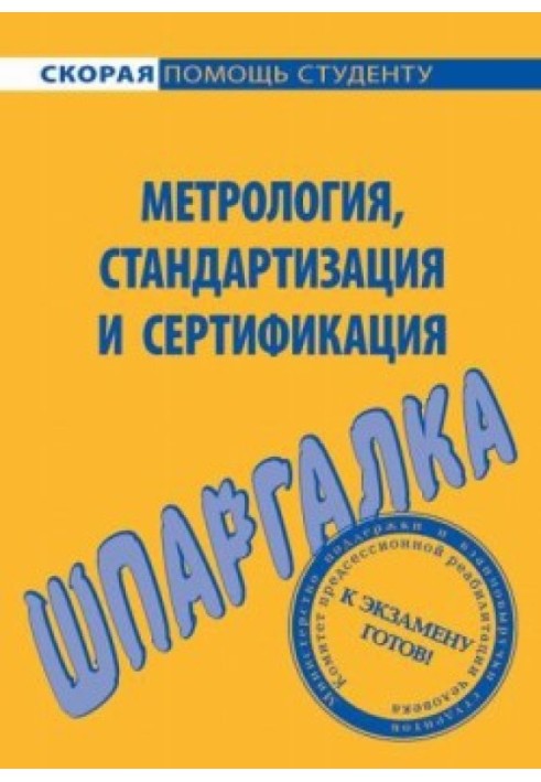 Шпаргалка з метрології, стандартизації, сертифікації