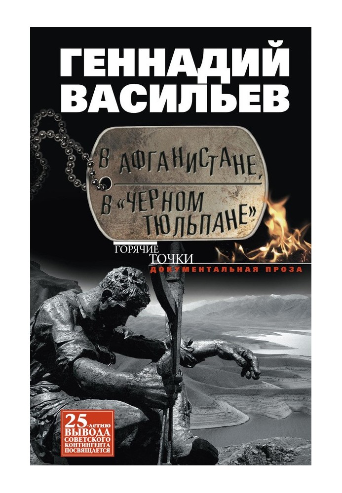 В Афганістані, у «Чорному тюльпані»