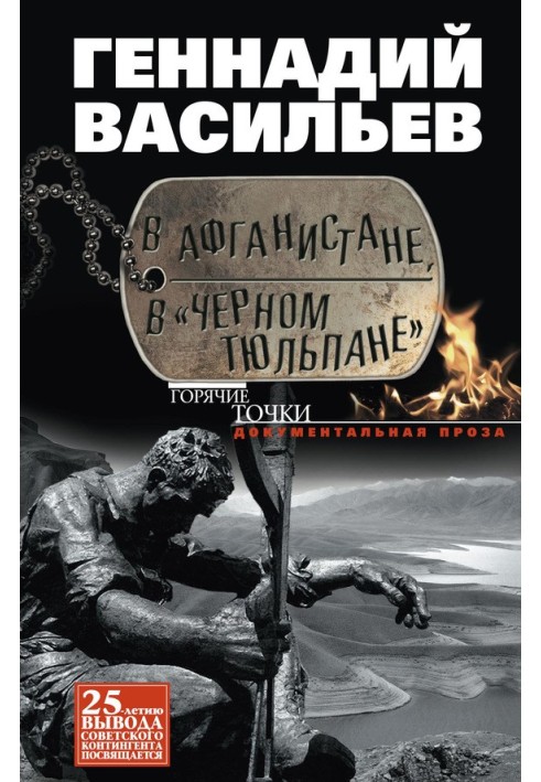 В Афганістані, у «Чорному тюльпані»