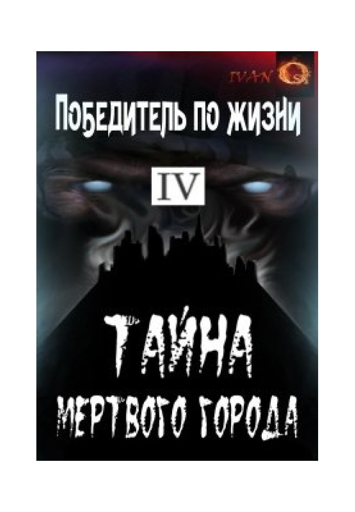 Таємниця Мертвого міста