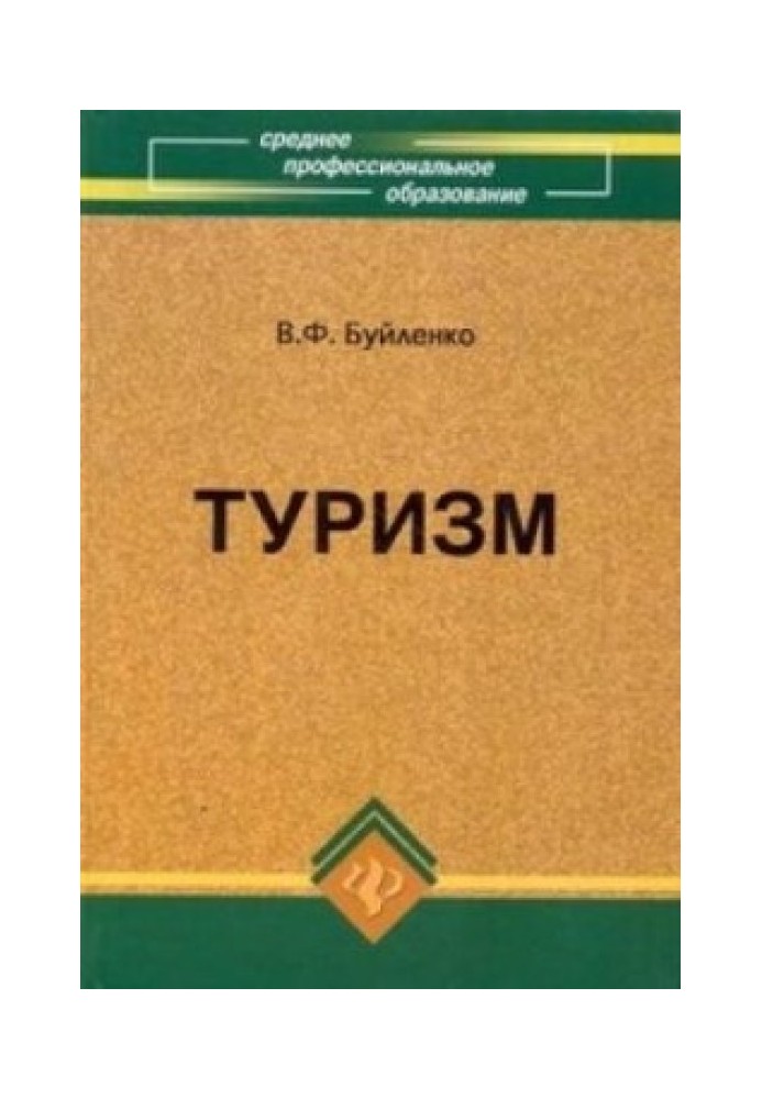 Туризм: учебник