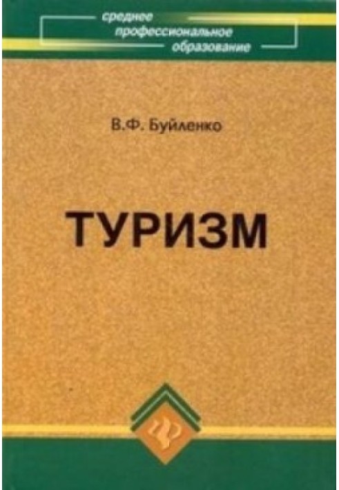 Туризм: учебник