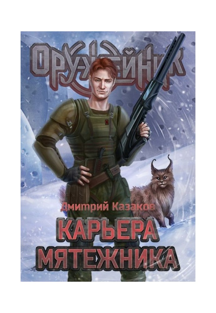 Карьера мятежника