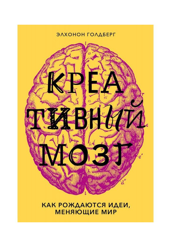 Креативний мозок. Як народжуються ідеї, що міняють світ