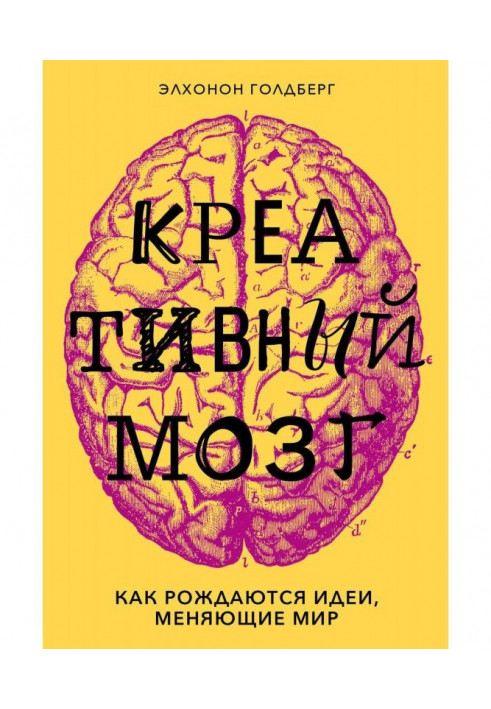 Креативний мозок. Як народжуються ідеї, що міняють світ