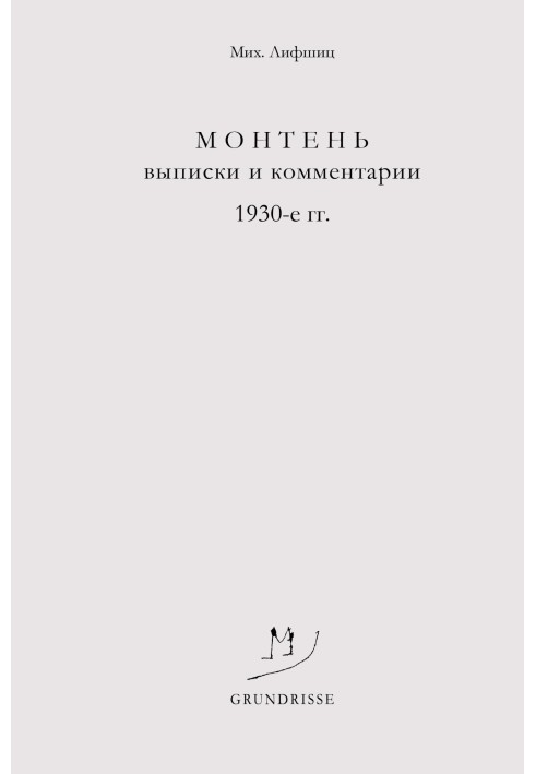 Монтень. Виписки та коментарі. 1930-ті роки