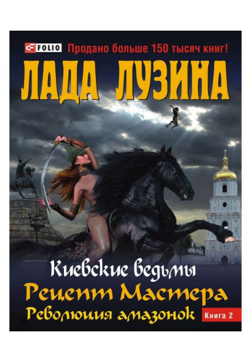 Рецепт Майстра. Революція амазонок. Книга 2