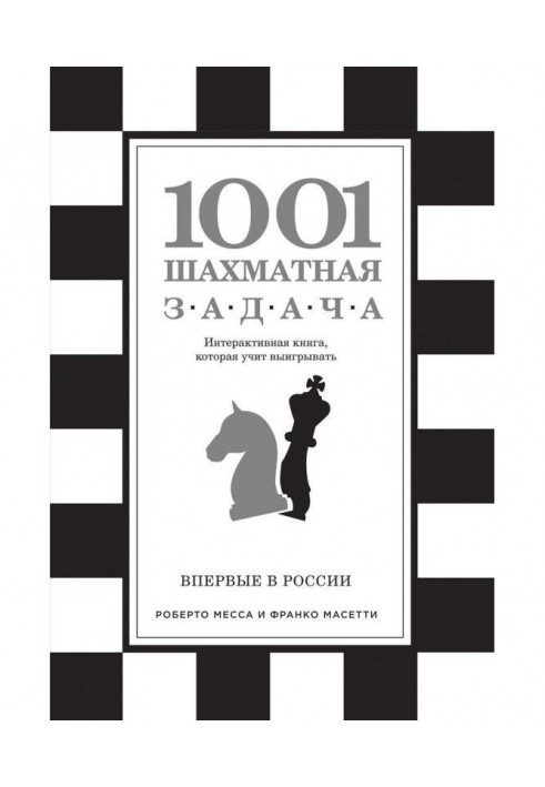 1001 шахове завдання