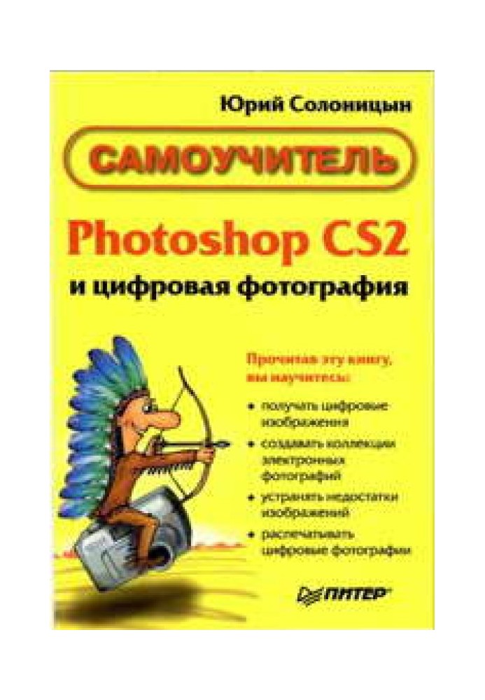 Photoshop CS2 and digital photography (Tutorial). Chapters 1-9