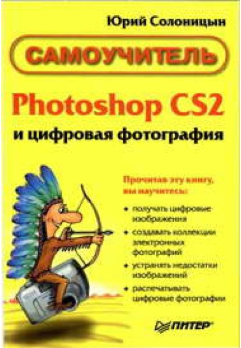 Photoshop CS2 and digital photography (Tutorial). Chapters 1-9