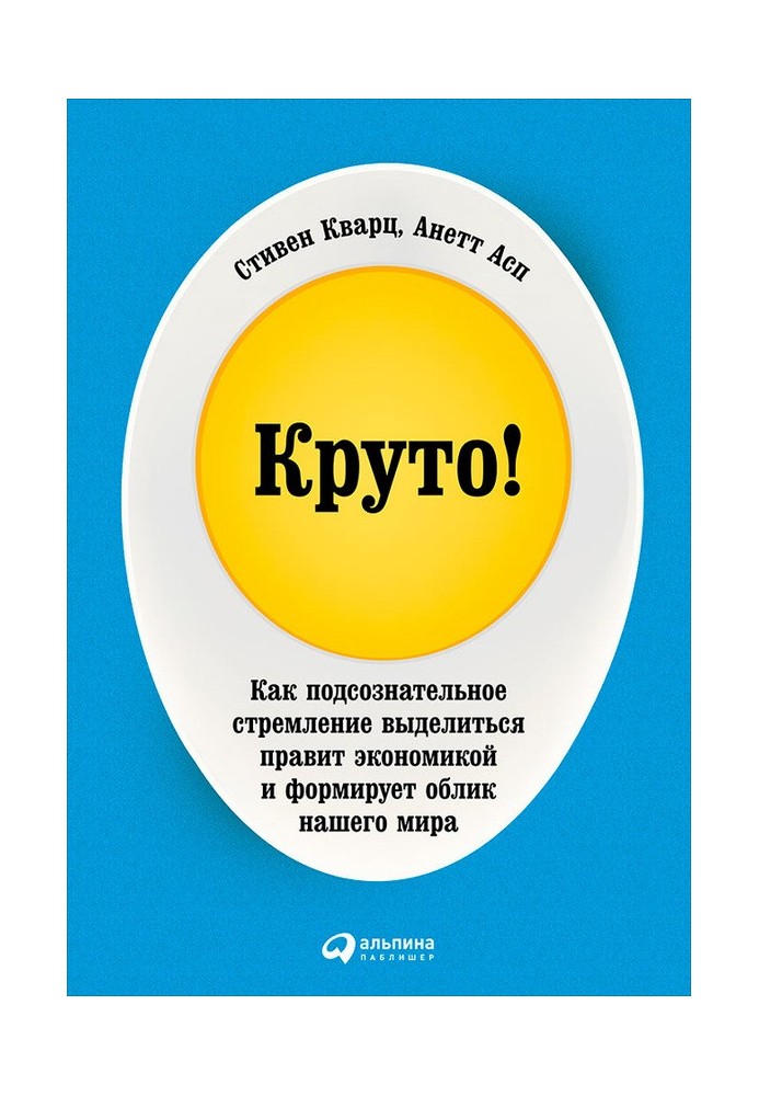 Круто! Як підсвідоме прагнення виділитися керує економікою і формує зовнішність нашого світу