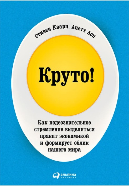 Круто! Як підсвідоме прагнення виділитися керує економікою і формує зовнішність нашого світу