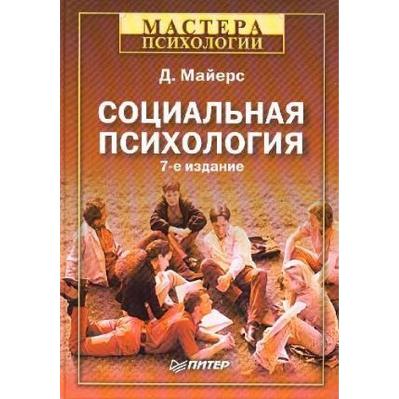 Социальная психология