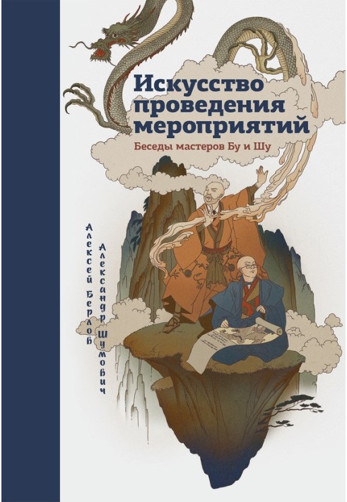 Мистецтво проведення заходів. Бесіди майстрів Бу та Шу