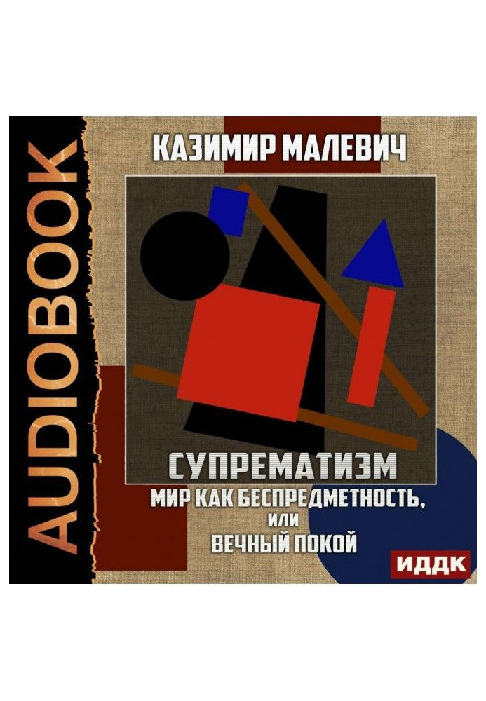 Супрематизм. Світ як безпредметність, або Вічний спокій